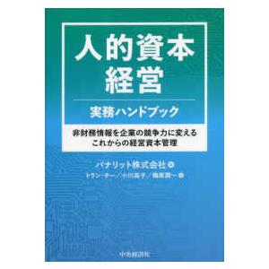 人的資本経営　実務ハンドブック―非財務情報を企業の競争力に変えるこれからの経営資本管理