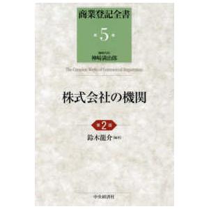 株式会社の機関 （第２版）｜紀伊國屋書店