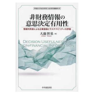 早稲田大学会計研究所・会計研究叢書  非財務情報の意思決定有用性―情報利用者による企業価値とサステナビリティの評価｜kinokuniya