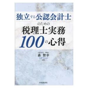 独立する公認会計士のための税理士実務１００の心得