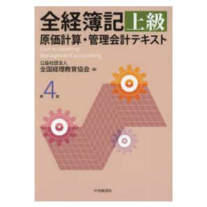 全経簿記上級原価計算・管理会計テキスト （第４版）