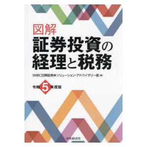 図解証券投資の経理と税務〈令和５年度版〉