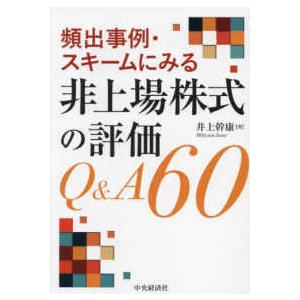 頻出事例・スキームにみる非上場株式の評価Ｑ＆Ａ６０｜紀伊國屋書店