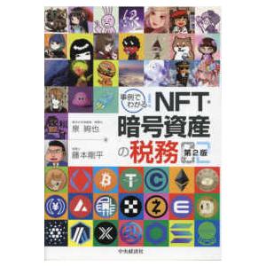 事例でわかる！ＮＦＴ・暗号資産の税務 （第２版）