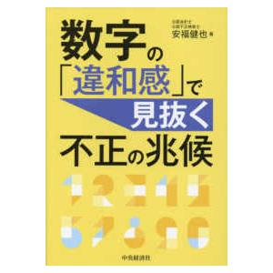 数字の「違和感」で見抜く不正の兆候