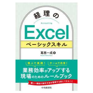 経理のＥｘｃｅｌベーシックスキル