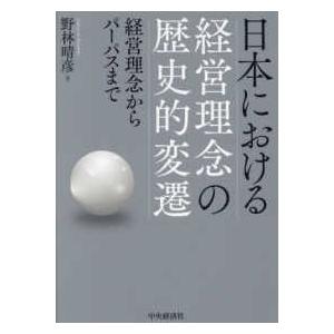 日本における経営理念の歴史的変遷―経営理念からパーパスまで