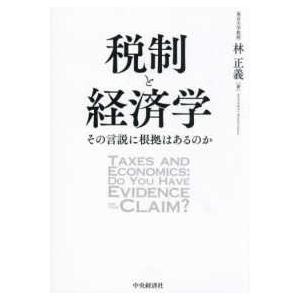 税制と経済学―その言説に根拠はあるのか