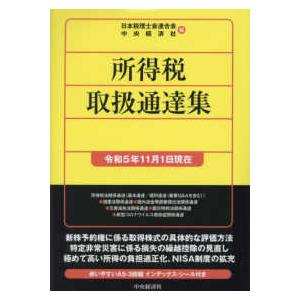 所得税取扱通達集―令和５年１１月１日現在