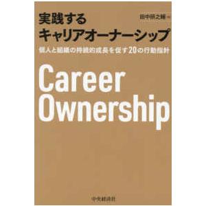 実践するキャリアオーナーシップ―個人と組織の持続的成長を促す２０の行動指針