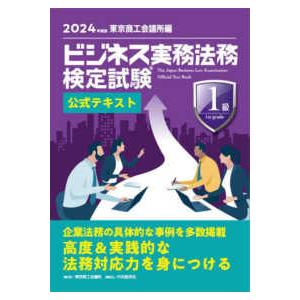 ビジネス実務法務検定試験１級公式テキスト〈２０２４年度版〉