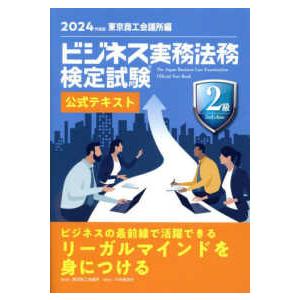ビジネス実務法務検定試験2級公式テキスト〈202...の商品画像