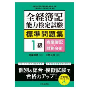全経簿記能力検定試験標準問題集１級商業簿記・財務会計