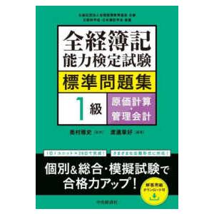 全経簿記能力検定試験標準問題集１級原価計算・管理会計