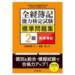 全経簿記能力検定試験標準問題集２級商業簿記