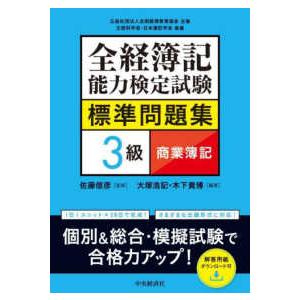 全経簿記能力検定試験標準問題集３級商業簿記