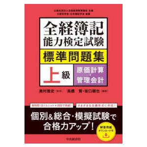 全経簿記能力検定試験標準問題集　上級原価計算・管理会計