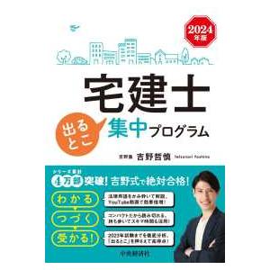 宅建士出るとこ集中プログラム〈２０２４年版〉