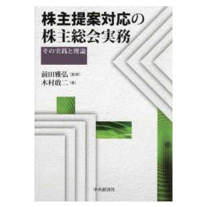 株主提案対応の株主総会実務―その実践と理論｜kinokuniya