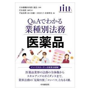 Ｑ＆Ａでわかる業種別法務　医薬品