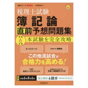 会計人コースＢＯＯＫＳ  税理士試験簿記論直前予想問題集―令和６年度本試験を完全攻略