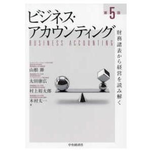 ビジネス・アカウンティング―財務諸表から経営を読み解く （第５版）