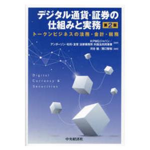 デジタル通貨・証券の仕組みと実務―トークンビジネスの法務・会計・税務 （第２版）