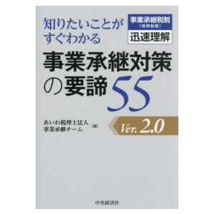 知りたいことがすぐわかる事業承継対策の要諦５５―事業承継税制“特例制度”迅速理解 （Ｖｅｒ２．０）