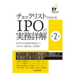 チェックリストでわかるＩＰＯの実務詳解 （第２版）