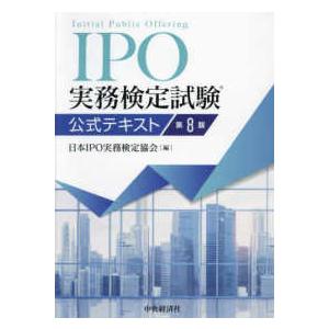 ＩＰＯ実務検定試験公式テキスト （第８版）
