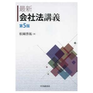 最新　会社法講義 （第５版）