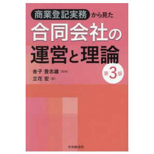 商業登記実務から見た合同会社の運営と理論 （第３版）