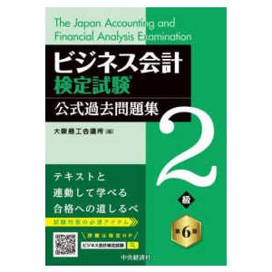 ビジネス会計検定試験公式過去問題集２級 （第６版）