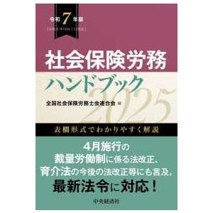 社会保険労務ハンドブック〈令和７年版〉