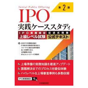 ＩＰＯ実践ケーススタディ - ＩＰＯ実務検定上級レベル試験［記述式問題］公式テキ （第２版）