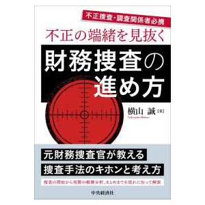 不正の端緒を見抜く財務捜査の進め方