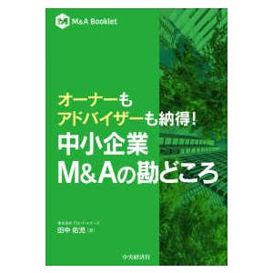 Ｍ＆Ａ　Ｂｏｏｋｌｅｔ  オーナーもアドバイザーも納得！中小企業Ｍ＆Ａの勘どころ