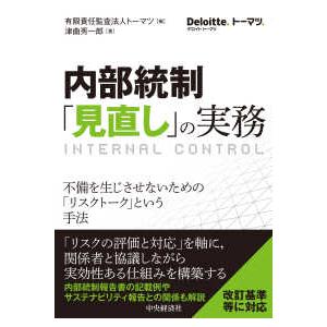 Deloitte.トーマツ. 内部統制「見直し」...の商品画像