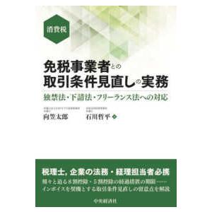 消費税免税事業者との取引条件見直しの実務―独禁法・下請法・フリーランス法への対応
