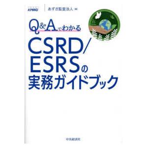 Ｑ＆ＡでわかるＣＳＲＤ／ＥＳＲＳの実務ガイドブック