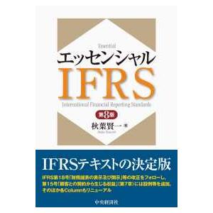 エッセンシャルＩＦＲＳ （第８版）