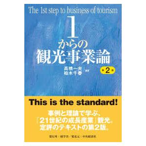 １からの観光事業論 （第２版）