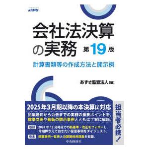 会社法決算の実務―計算書類等の作成方法と開示例 （第１９版）
