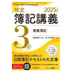 検定簿記講義３級商業簿記〈２０２５年度版〉―日本商工会議所主催簿記検定試験