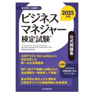 ビジネスマネジャー検定試験公式問題集〈２０２５年版〉