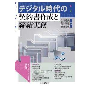 デジタル時代の契約書作成と締結実務