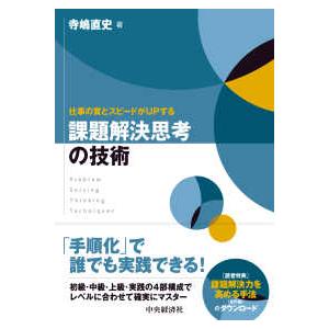 課題解決思考の技術―仕事の質とスピードがＵＰする