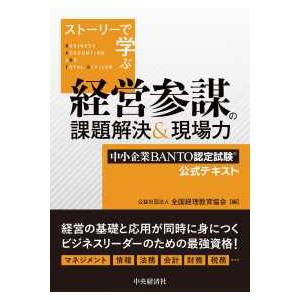 ストーリーで学ぶ経営参謀の課題解決＆現場力―中小企業ＢＡＮＴＯ認定試験公式テキスト