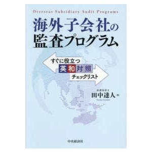 海外子会社の監査プログラム―すぐに役立つ英和対照チェックリスト