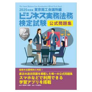 ビジネス実務法務検定試験２級公式問題集〈２０２５年度版〉
